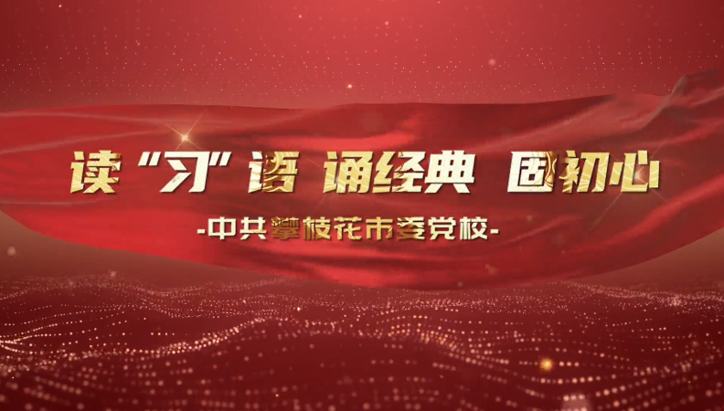 【读习语、诵经典】习语“典”读